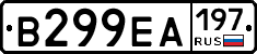 В299ЕА197 - 