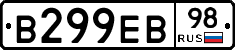 В299ЕВ98 - 