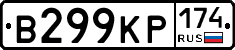 В299КР174 - 