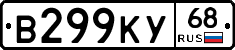 В299КУ68 - 