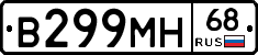 В299МН68 - 