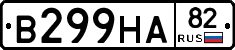 В299НА82 - 