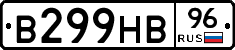 В299НВ96 - 