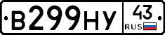 В299НУ43 - 