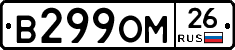 В299ОМ26 - 