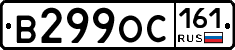 В299ОС161 - 