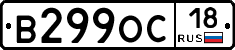 В299ОС18 - 