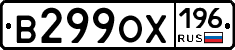 В299ОХ196 - 