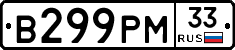 В299РМ33 - 