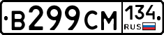 В299СМ134 - 