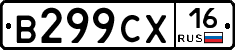 В299СХ16 - 