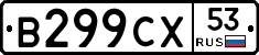 В299СХ53 - 