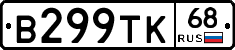 В299ТК68 - 