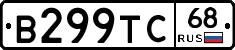 В299ТС68 - 