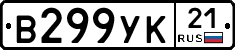 В299УК21 - 