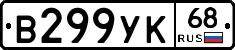 В299УК68 - 