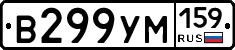 В299УМ159 - 