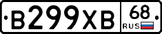 В299ХВ68 - 