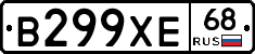 В299ХЕ68 - 