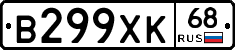 В299ХК68 - 