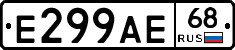 Е299АЕ68 - 