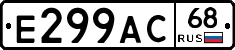 Е299АС68 - 