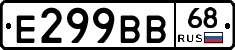 Е299ВВ68 - 