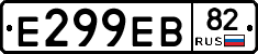 Е299ЕВ82 - 