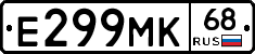 Е299МК68 - 
