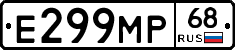 Е299МР68 - 