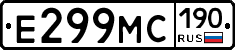 Е299МС190 - 