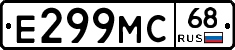 Е299МС68 - 