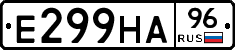 Е299НА96 - 