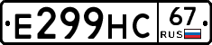 Е299НС67 - 