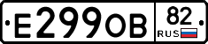 Е299ОВ82 - 