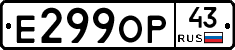 Е299ОР43 - 