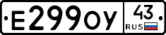 Е299ОУ43 - 