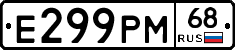 Е299РМ68 - 
