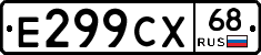 Е299СХ68 - 