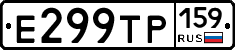 Е299ТР159 - 