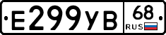Е299УВ68 - 