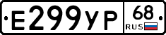 Е299УР68 - 