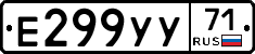 Е299УУ71 - 