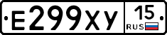 Е299ХУ15 - 