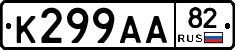 К299АА82 - 