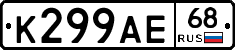 К299АЕ68 - 