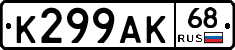 К299АК68 - 