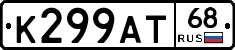 К299АТ68 - 