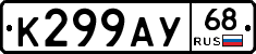 К299АУ68 - 
