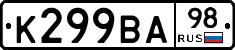 К299ВА98 - 